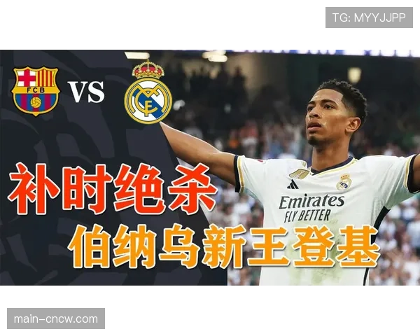 战报：巴萨1-2不敌皇马，贝林厄姆补时绝杀